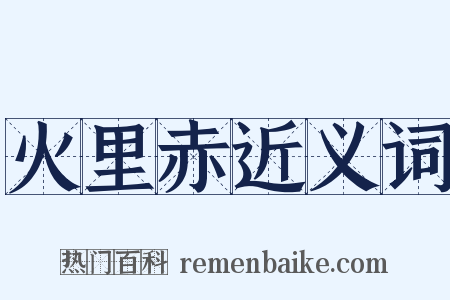 火里赤近义词是什么意思的图片